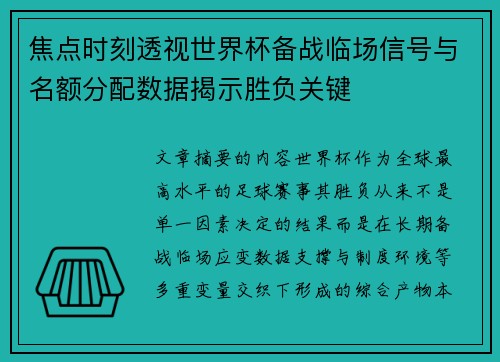 焦点时刻透视世界杯备战临场信号与名额分配数据揭示胜负关键
