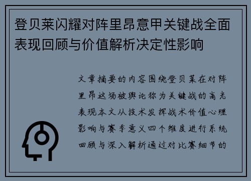 登贝莱闪耀对阵里昂意甲关键战全面表现回顾与价值解析决定性影响