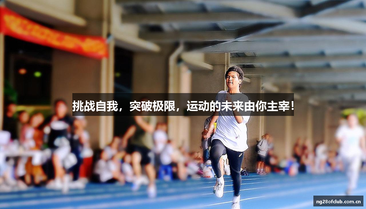 挑战自我，突破极限，运动的未来由你主宰！